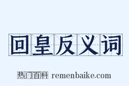 回皇反义词是什么意思的图片
